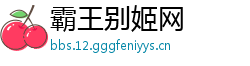霸王别姬网